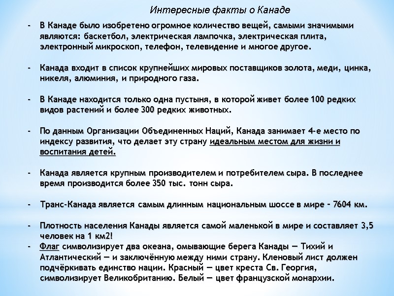 Интересные факты о Канаде В Канаде было изобретено огромное количество вещей, самыми значимыми являются: